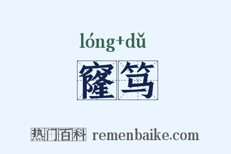 窿笃是什么意思的图片